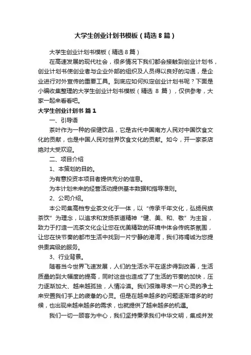 大学生创业计划书模板（精选8篇）