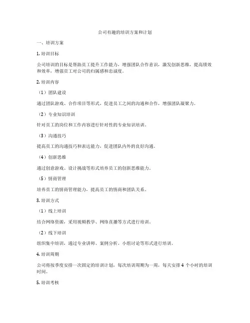 公司有趣的培训方案和计划