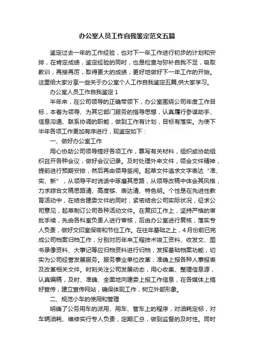 办公室人员工作自我鉴定范文五篇