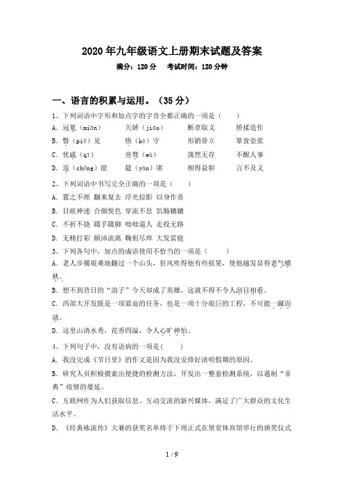 2020年九年级语文上册期末试题及答案