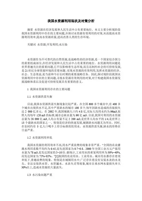 我国水资源利用现状及对策分析
