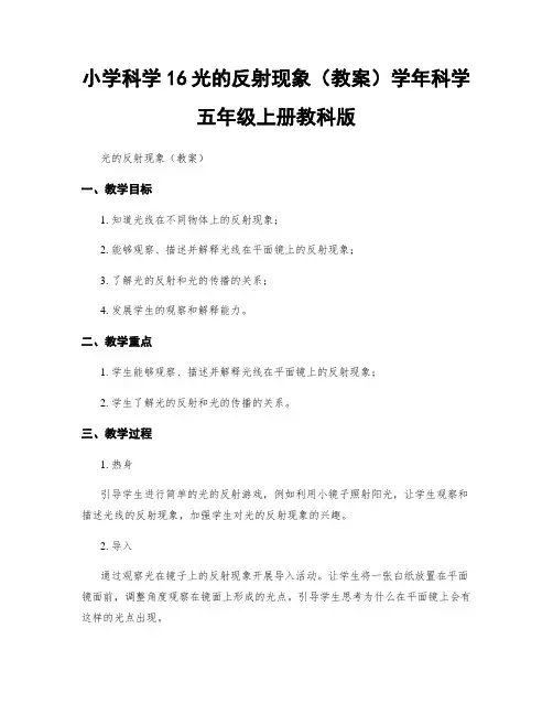 小学科学16光的反射现象(教案)学年科学五年级上册教科版