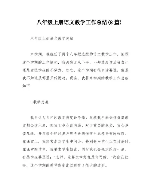 八年级上册语文教学工作总结(8篇)