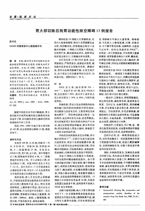 胃大部切除后残胃功能性排空障碍13例报告