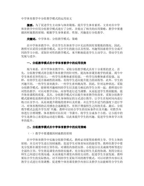 中学体育教学中分组教学模式的运用论文