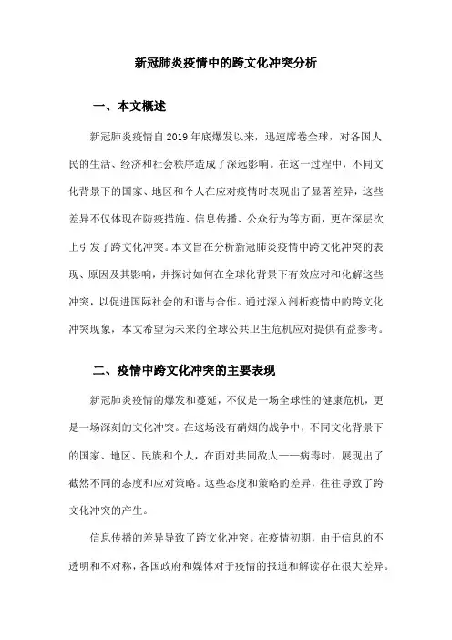 新冠肺炎疫情中的跨文化冲突分析