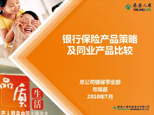 银行保险产品策略及同业产品比较