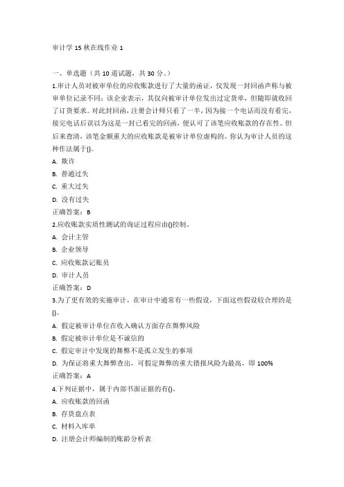 东师《审计学》15秋在线作业1试卷及100分答案