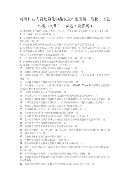 特种作业人员危险化学品安全作业裂解(裂化)工艺作业(初训)：试题3及答案3