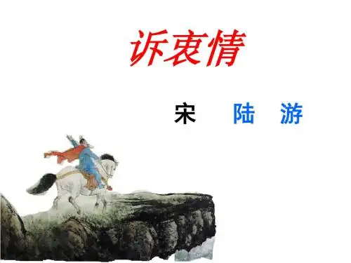 《诉衷情》上课用!!!ppt[1]