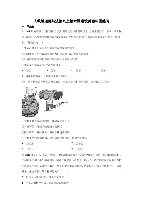 人教版道德与法治九上第六课建设美丽中国练习有答案
