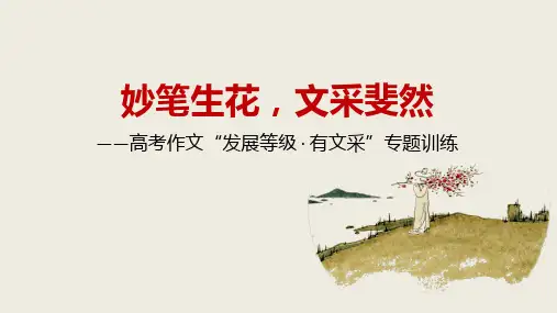 妙笔生花,文采斐然——高考作文“发展等级 · 有文采”专题训练