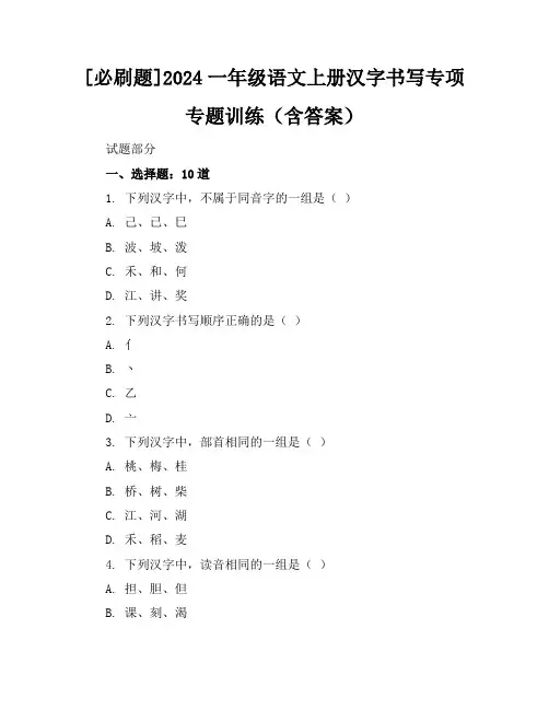 [必刷题]2024一年级语文上册汉字书写专项专题训练(含答案)