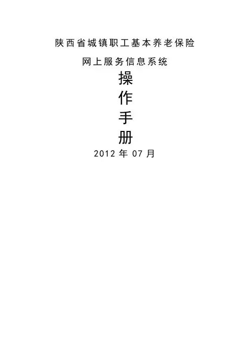 陕西省城镇职工基本养老保险网上服务信息系统操作手册