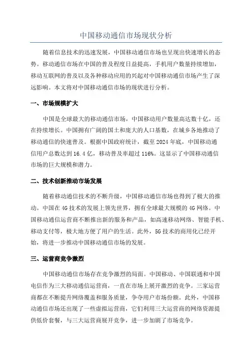 中国移动通信市场现状分析