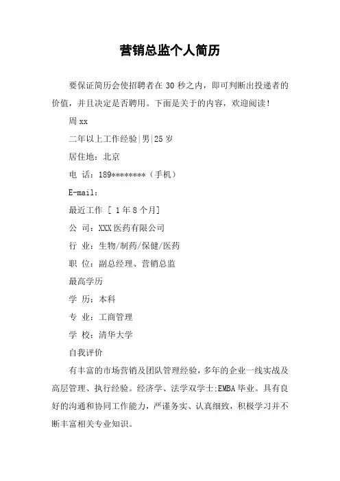 营销总监个人简历
