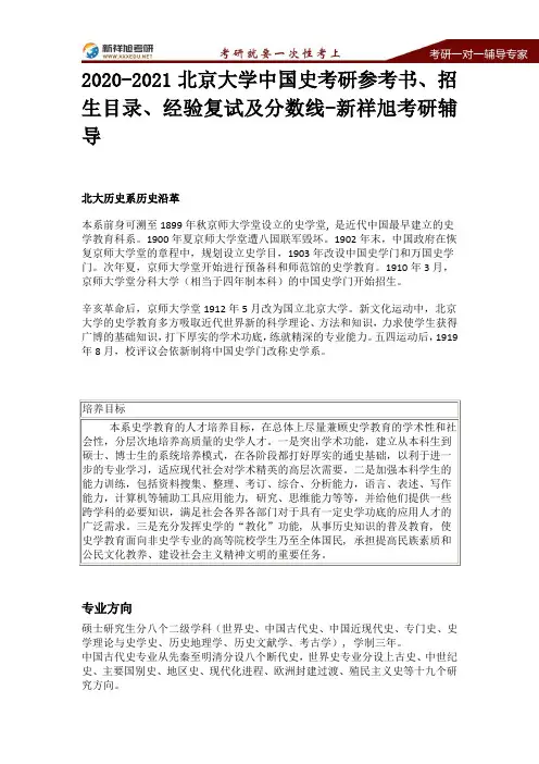2020-2021北京大学中国史考研参考书、招生目录、经验复试及分数线-新祥旭考研辅导