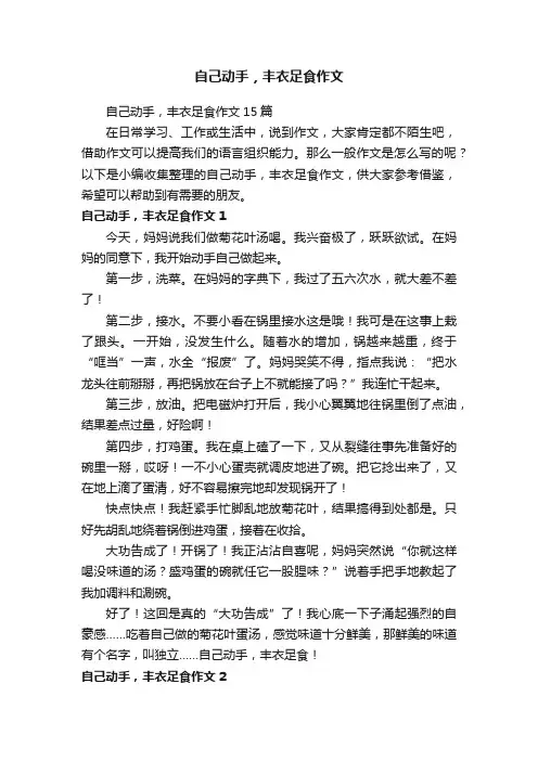 自己动手，丰衣足食作文15篇
