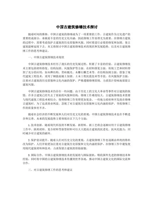 中国古建筑修缮技术探讨