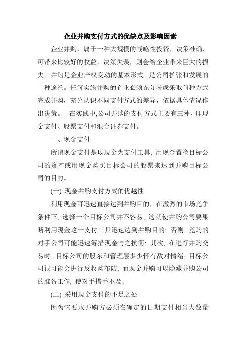 浅谈企业并购支付方式的优缺点及影响因素23140