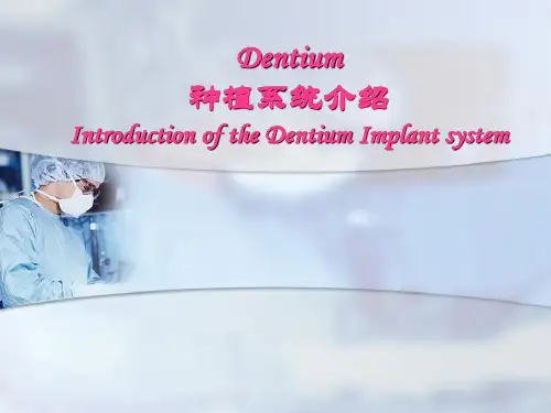 05 Dentium种植系统介绍