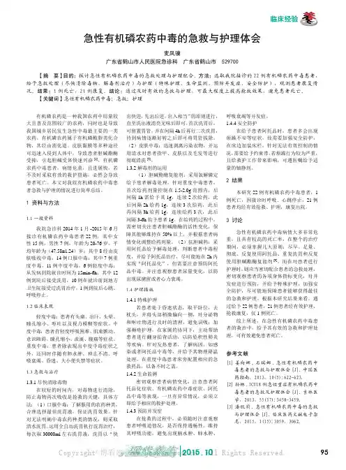 急性有机磷农药中毒的急救与护理体会