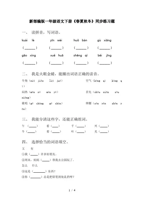 新部编版一年级语文下册《春夏秋冬》同步练习题