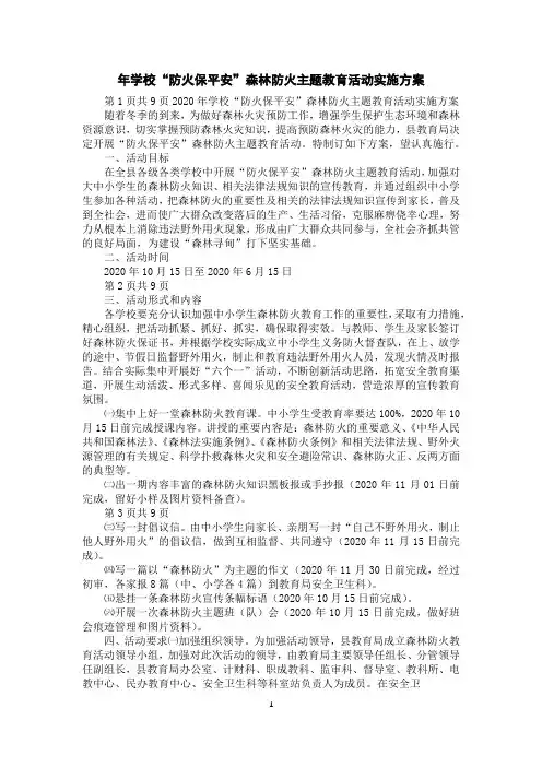 年学校“防火保平安”森林防火主题教育活动实施方案