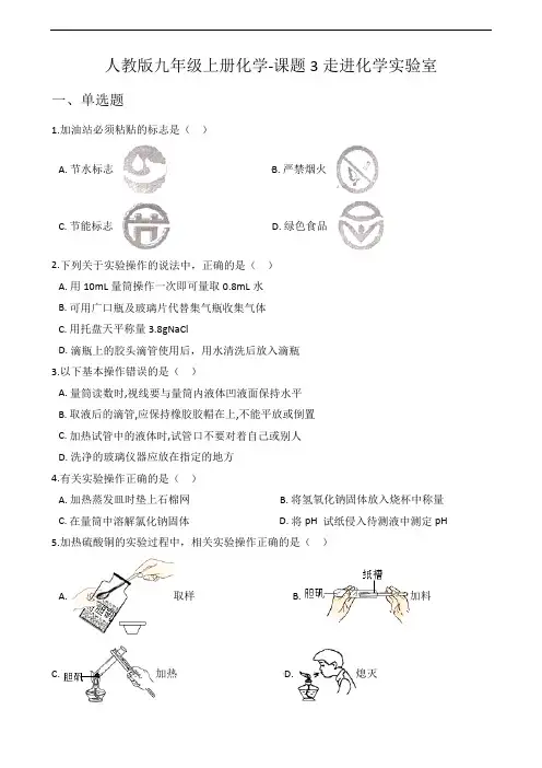 人教版九年级上册化学-课题3走进化学实验室  随堂练习(学生试题)(含答案)