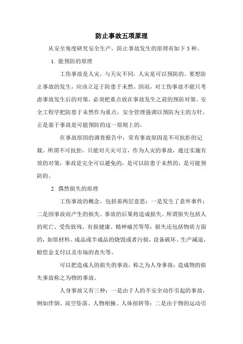 防止事故五项原理