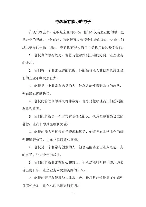 夸老板有能力的句子
