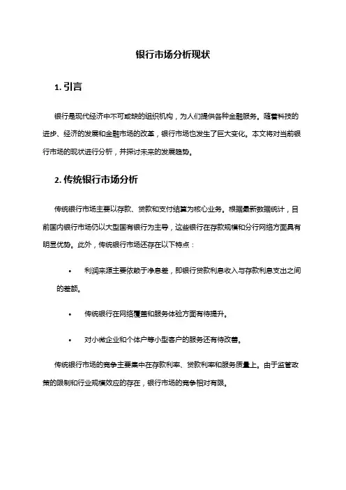2024年银行市场分析现状