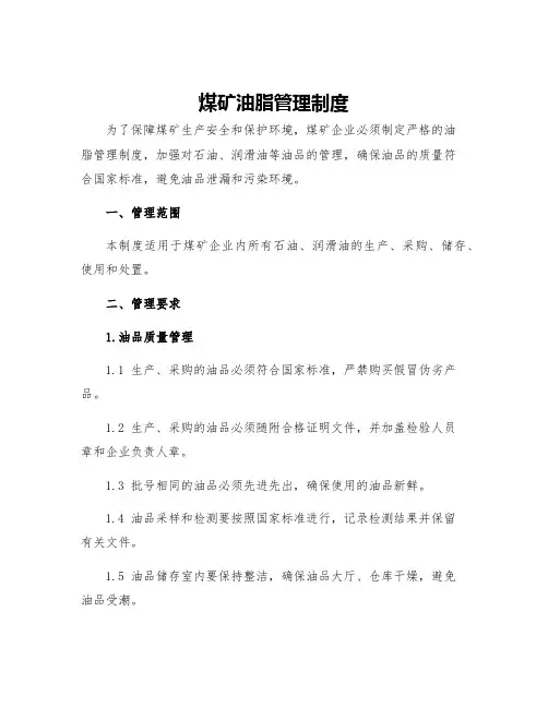 煤矿油脂管理制度