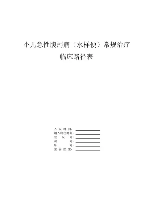 小儿腹泻病(水样便)常规治疗临床路径表