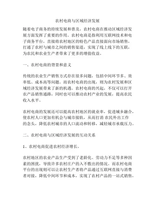农村电商与区域经济发展