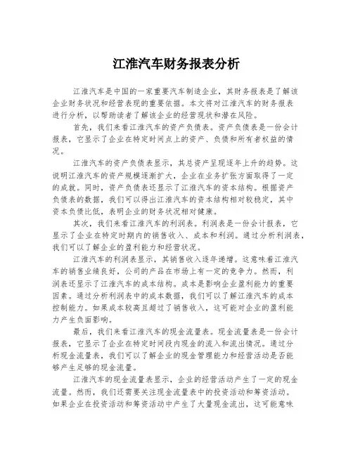 江淮汽车财务报表分析