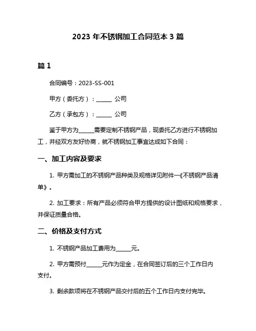 2023年不锈钢加工合同范本3篇