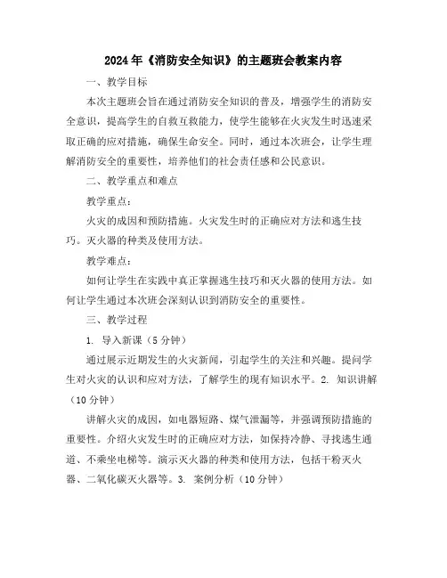 2024年《消防安全知识》的主题班会教案内容