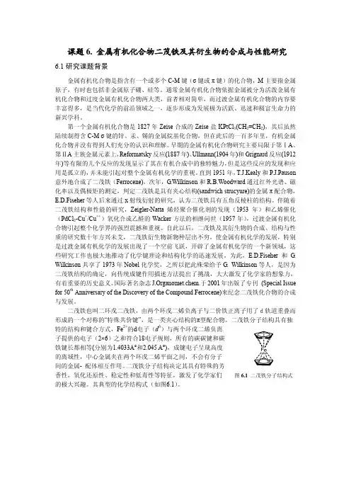 金属有机化合物二茂铁及其衍生物的合成与性能研究