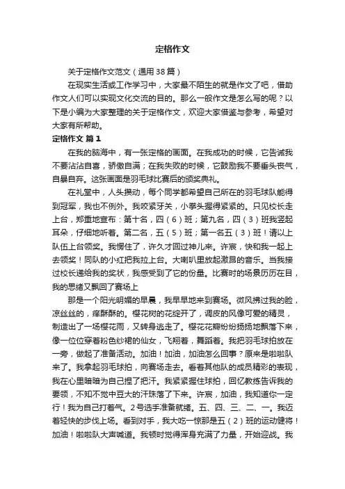 关于定格作文范文（通用38篇）