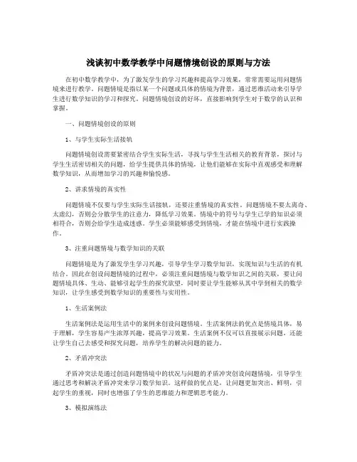 浅谈初中数学教学中问题情境创设的原则与方法