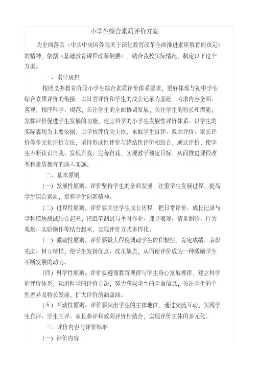 小学生综合素质评价方案及评价表