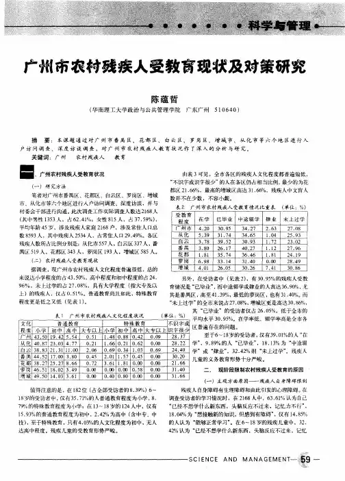 广州市农村残疾人受教育现状及对策研究