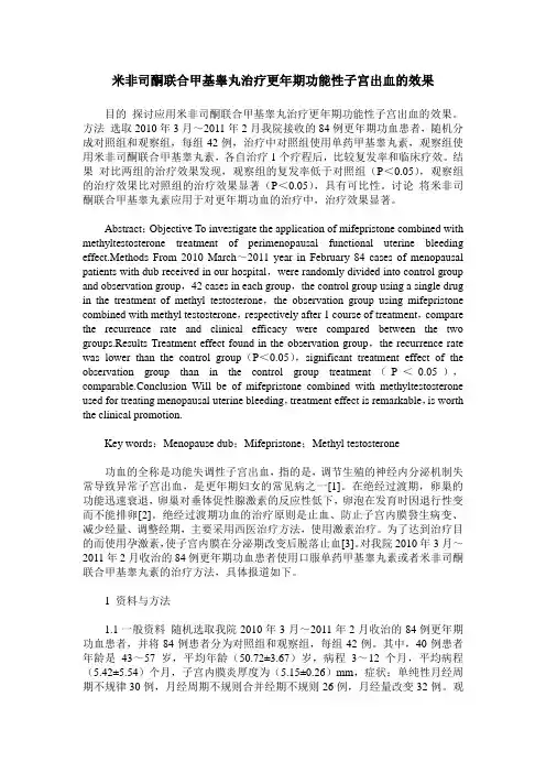 米非司酮联合甲基睾丸治疗更年期功能性子宫出血的效果