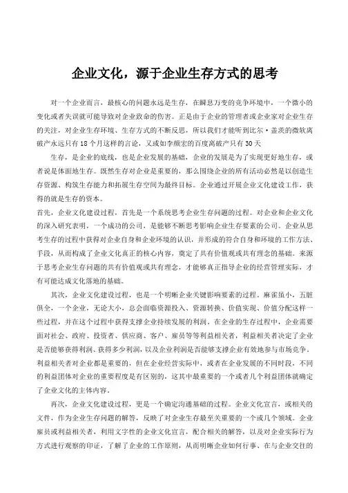 企业文化,源于企业生存方式的思考