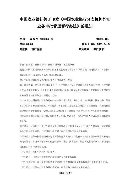 中国农业银行关于印发《中国农业银行分支机构外汇业务审批管理暂行办法》的通知
