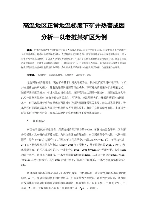 高温地区正常地温梯度下矿井热害成因分析—以老挝某矿区为例