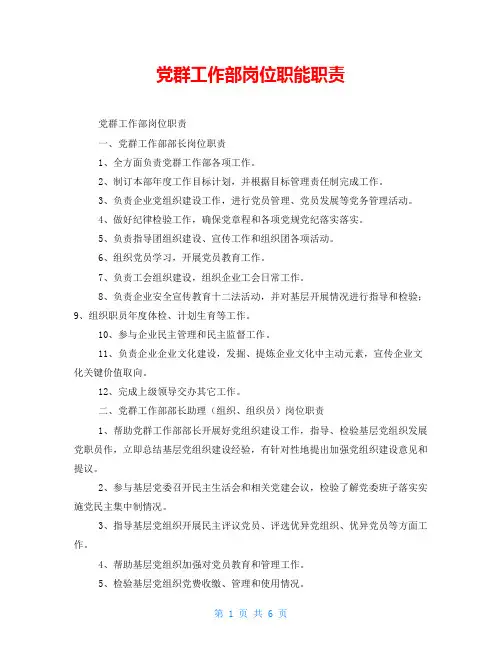党群工作部岗位职能职责