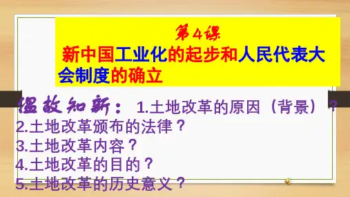 第4课  新中国工业化的起步和人民代表大会制度的确立