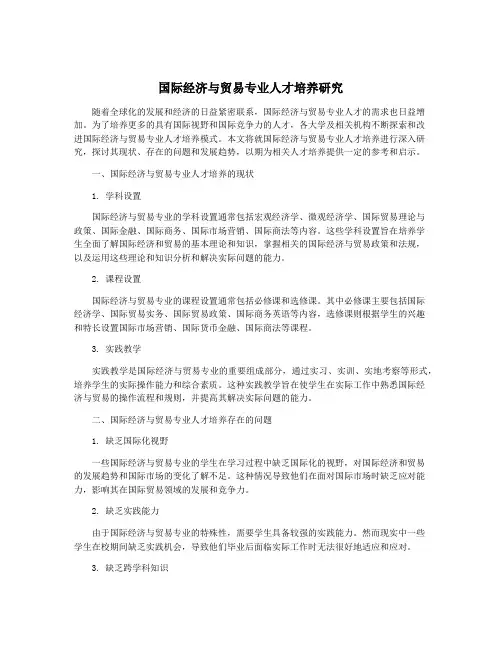 国际经济与贸易专业人才培养研究